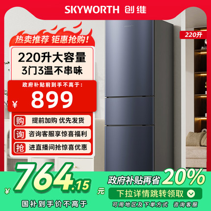 创维三门220升节能小冰箱低噪省电小型家用租房宿舍静音冰箱