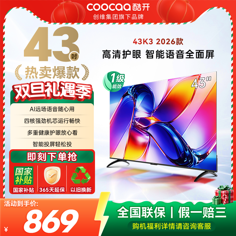 【爆款新品】创维酷开43英寸2026款智能语音护眼节能电视-补贴