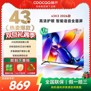 智能语音护眼节能电视 创维酷开43英寸2026款 新品 补贴20% 爆款