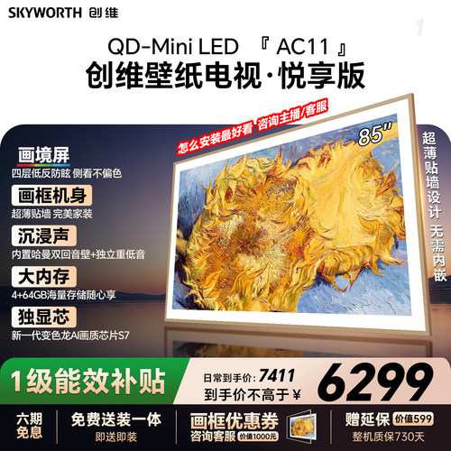 创维壁纸电视85AC11H 85英寸大内存Mini LED 39mm超薄电视A7F升级