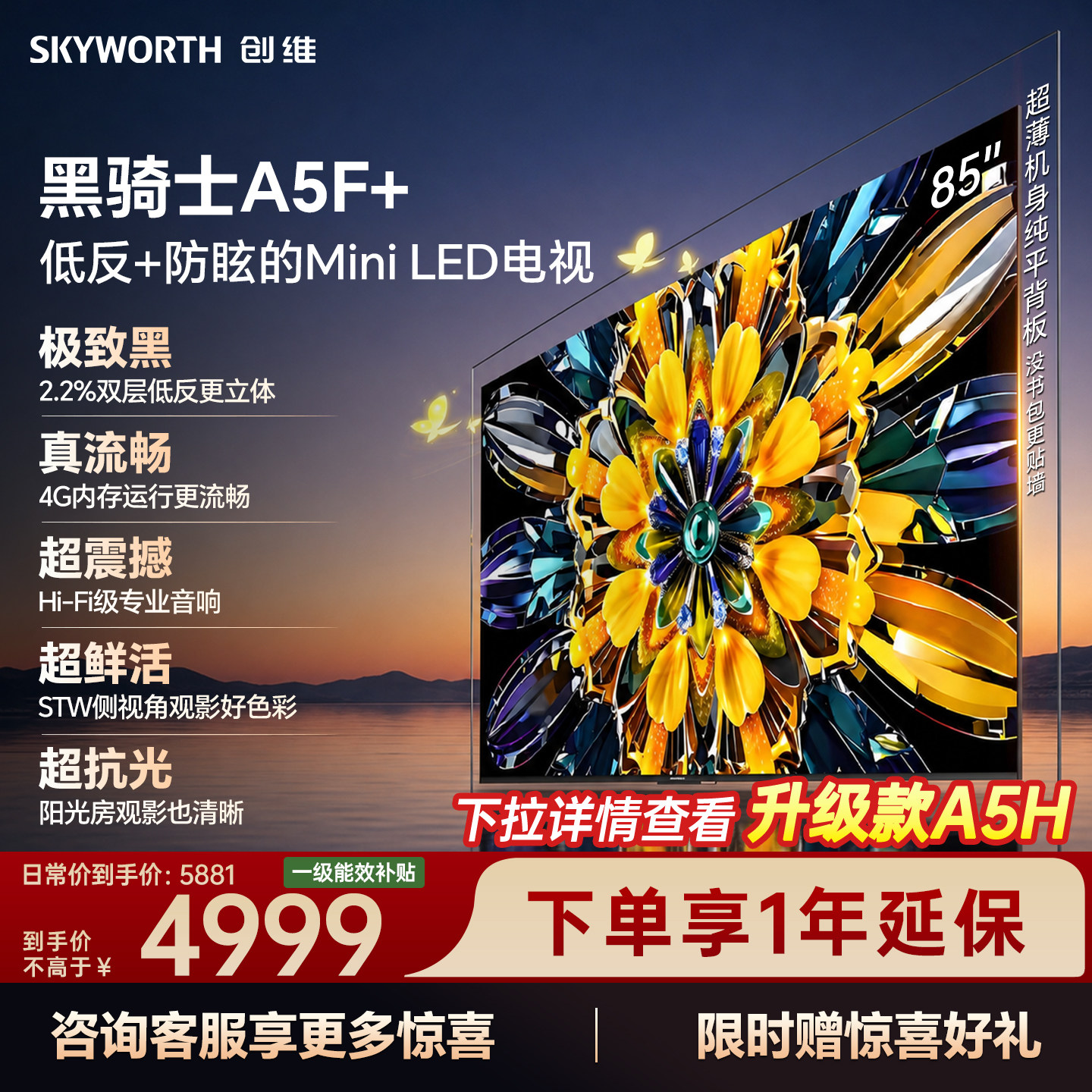 创维电视机85A5F+85英寸补贴15%图片