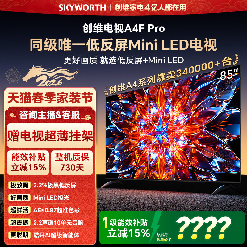 创维电视85A4F Pro  85英寸 低反屏 MiniLED电