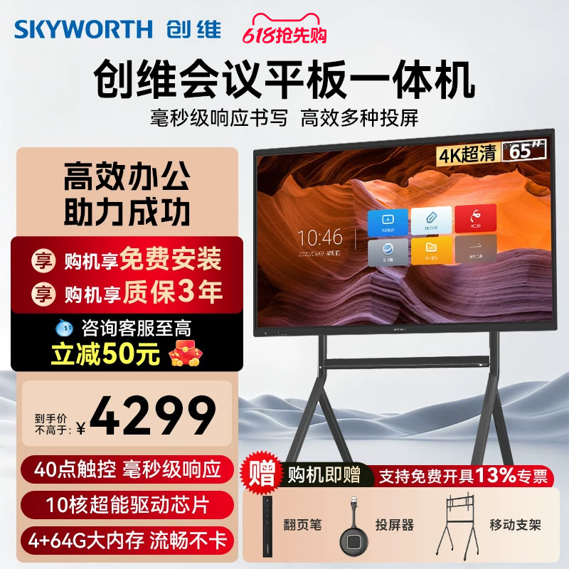 创维会议平板一体机65/75/86英寸多媒体教学智慧屏触摸显示器电子白板4K会议视频电视办公移动触控大屏WBB3