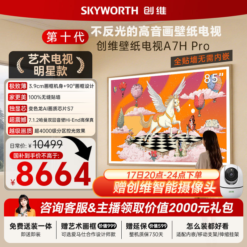 创维壁纸电视机 A7H Pro 85英寸 画境屏MiniLed 官方旗舰店一体机