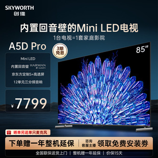 创维85A5D 高透屏家用液晶电视 Pro85英寸MiniLED内置回音壁定制S