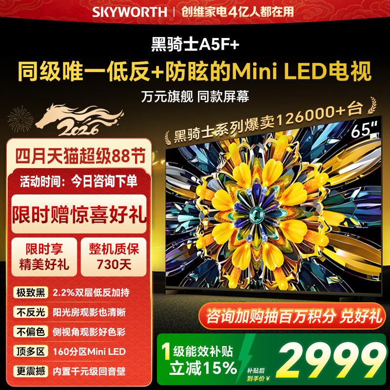 创维电视A5F+ 65英寸 Mini LED 低反电视机以旧换新补贴官方旗舰