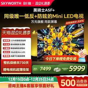 创维黑骑士85A5F+ 85英寸 Mini LED电视机 以旧换新补贴 官方旗舰