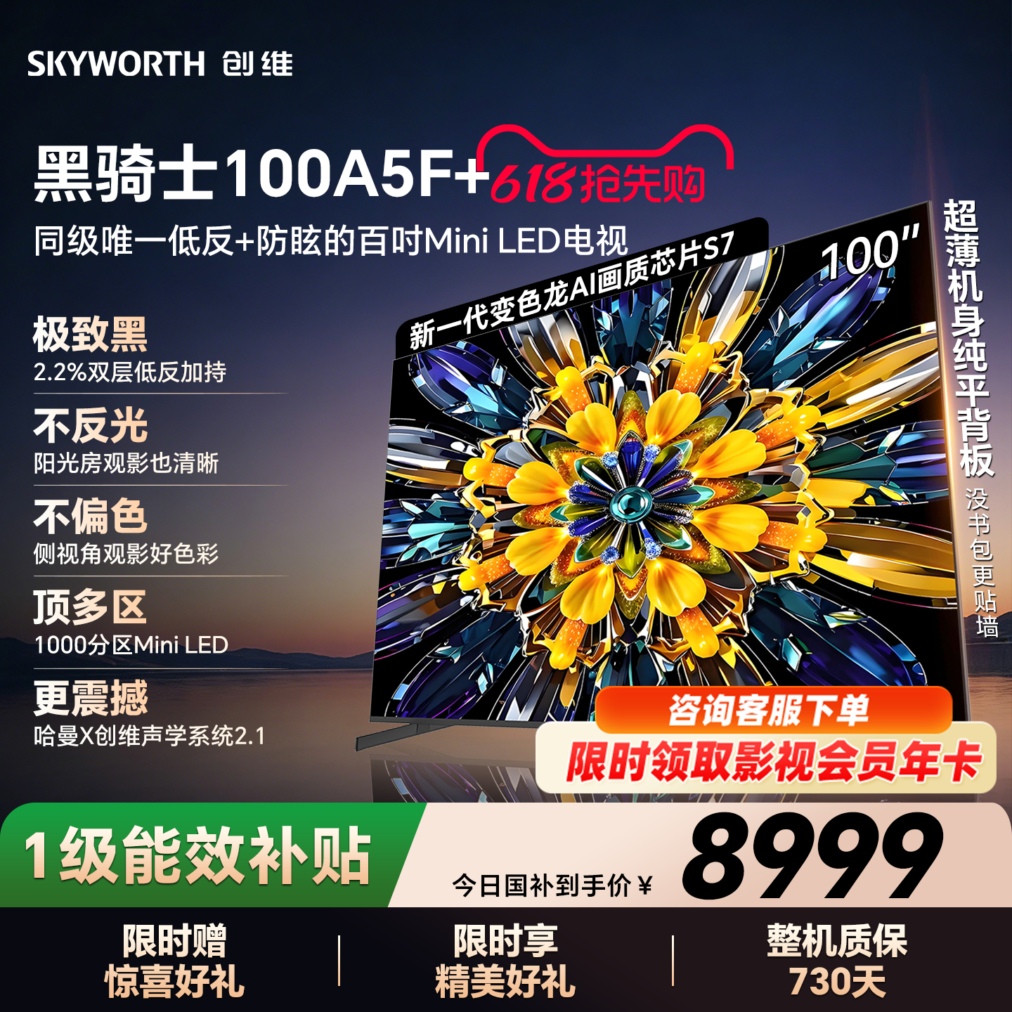 创维电视A5F+ 100英寸Mini LED极黑类纸屏电视机以旧