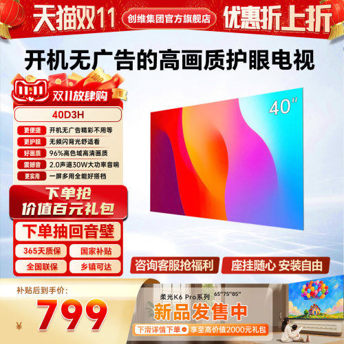 【国家补贴】 创维酷开 40D3H 2026年新款护眼电视