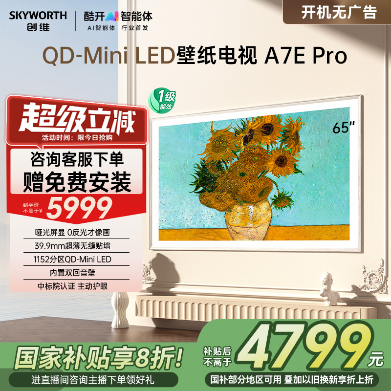 以旧换新创维壁纸电视机65A7E Pro65英寸miniled壁画电视