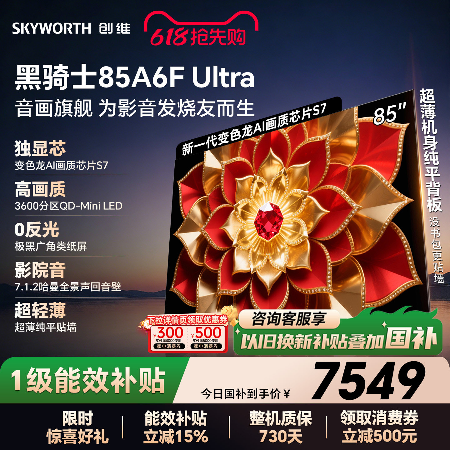 创维A6F Ultra 85英寸 Mini LED内置回音壁电视