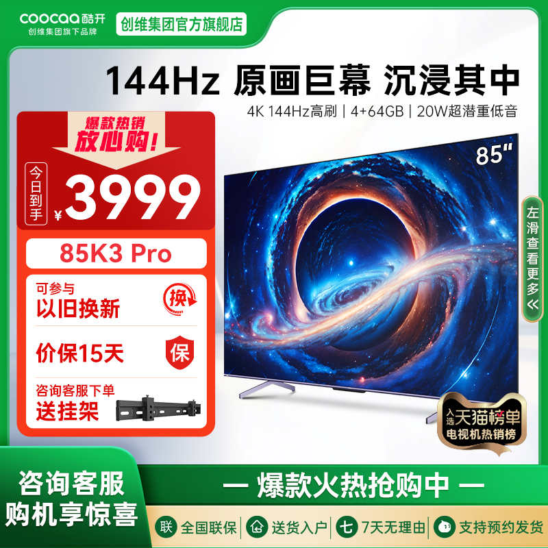 酷开创维85K3Pro144Hz高刷电视