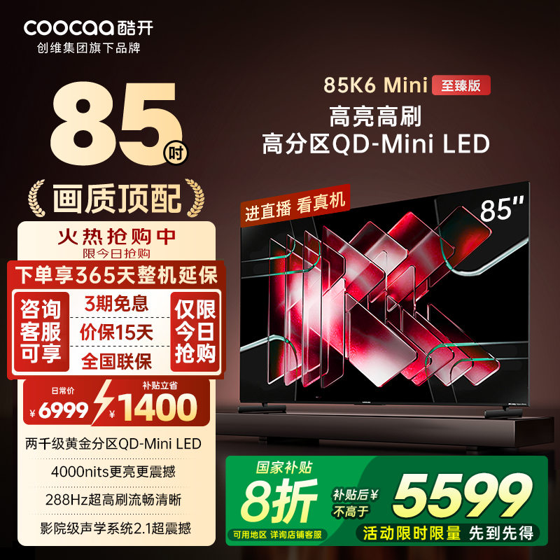 补贴20%创维酷开85英寸K6Mini至臻版两千分区高亮高刷MiniLED电视