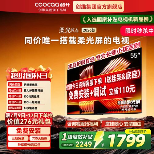 创维酷开K6新款55英寸护眼电视