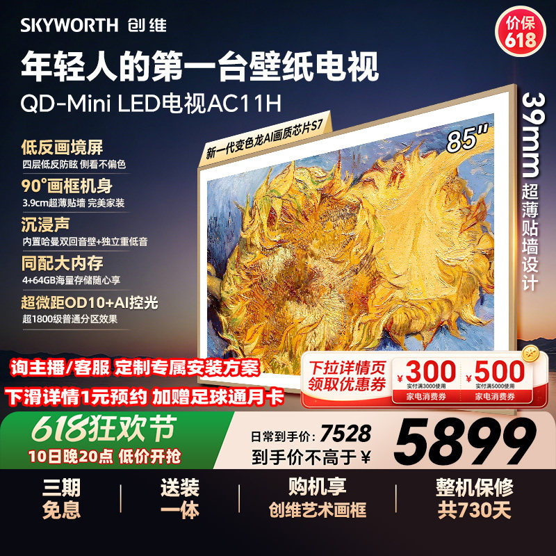 【保价618】创维壁纸电视85AC11H 85英寸Mini LED超薄电视A7F升级