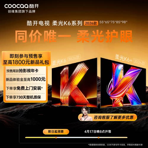 【1元预约 不用可退】创维酷开柔光K6系列55/65/75/85/98英寸电视