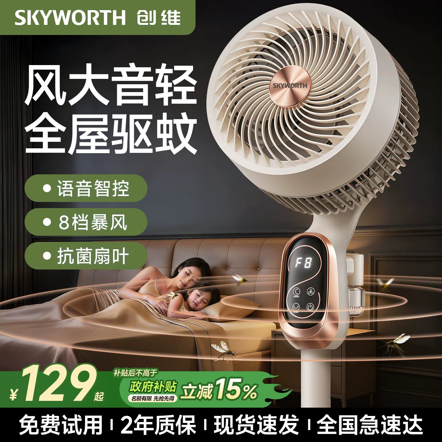 创维2026新款驱蚊空气循环扇智能语音电风扇家用大风力静音落地扇