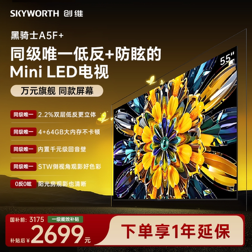 创维电视机55A5F+55英寸MiniLED