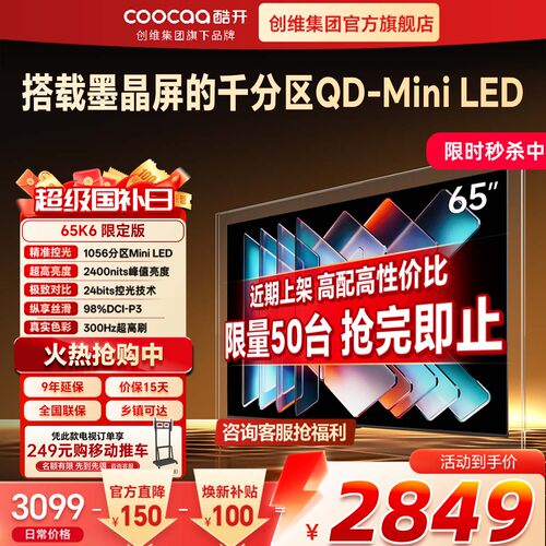 创维酷开65英寸K6限定版1056分区高亮高刷护眼家用Mini LED电视机