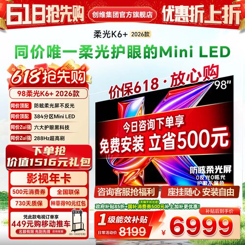 创维酷开K6+26款98英寸Mini电视