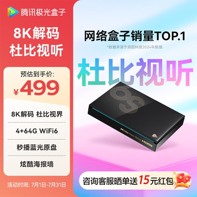 腾讯极光盒子6S 8K高清电视盒子 网络机顶盒 蓝光云盘硬盘播放器