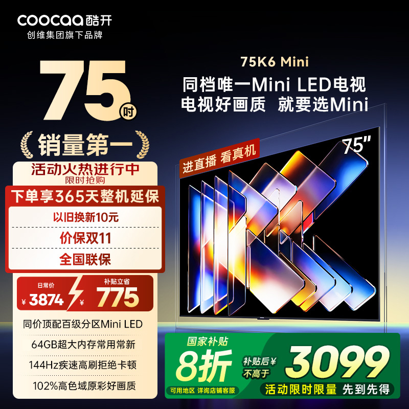 20%补贴创维酷开K6Mini 75英寸高刷大内存护眼高清智能家用电视机