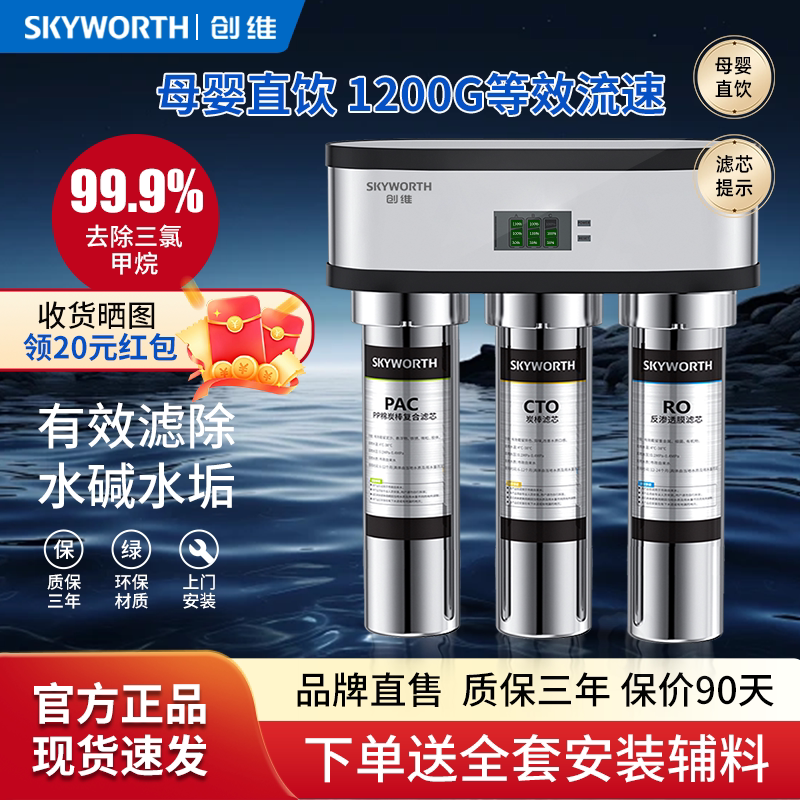 创维净水器家用RO反渗透直饮厨房自来水过滤器厨下式安装纯水机