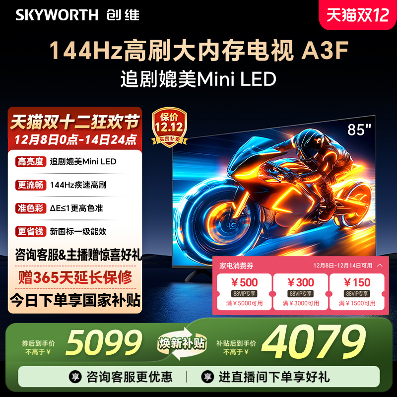 补贴20%创维85A3F高刷电视机