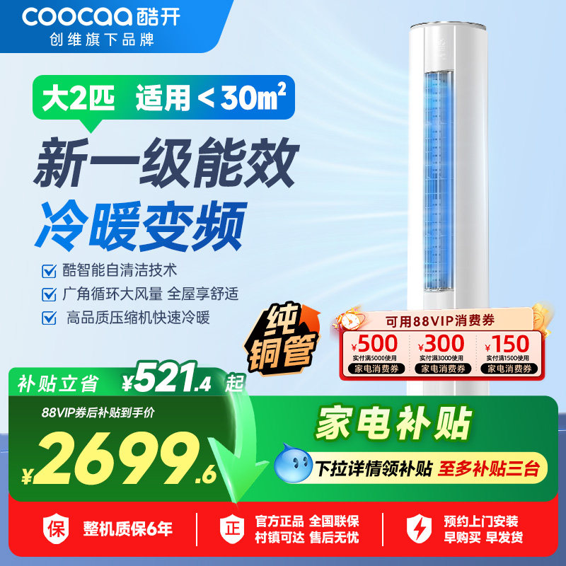 创维酷开酷省电空调2匹一级能效新变频冷暖柔风落地立式柜机家用