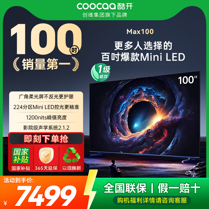 创维酷开MAX100爆款MiniLED电视