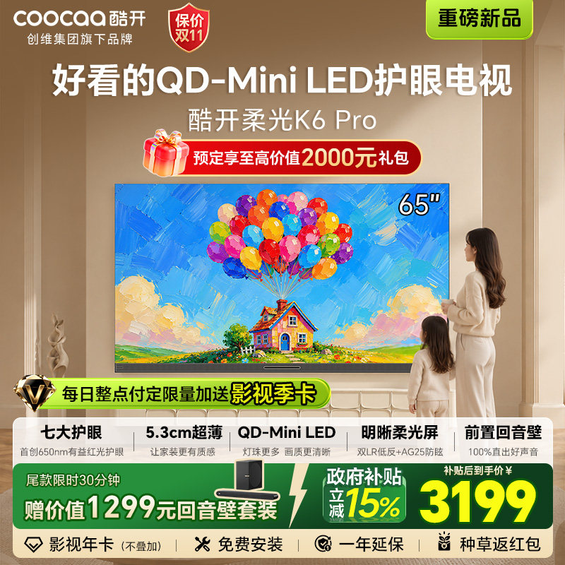 创维酷开柔光K6 Pro 65英寸电视QD-MiniLED超薄不反光前置回音壁