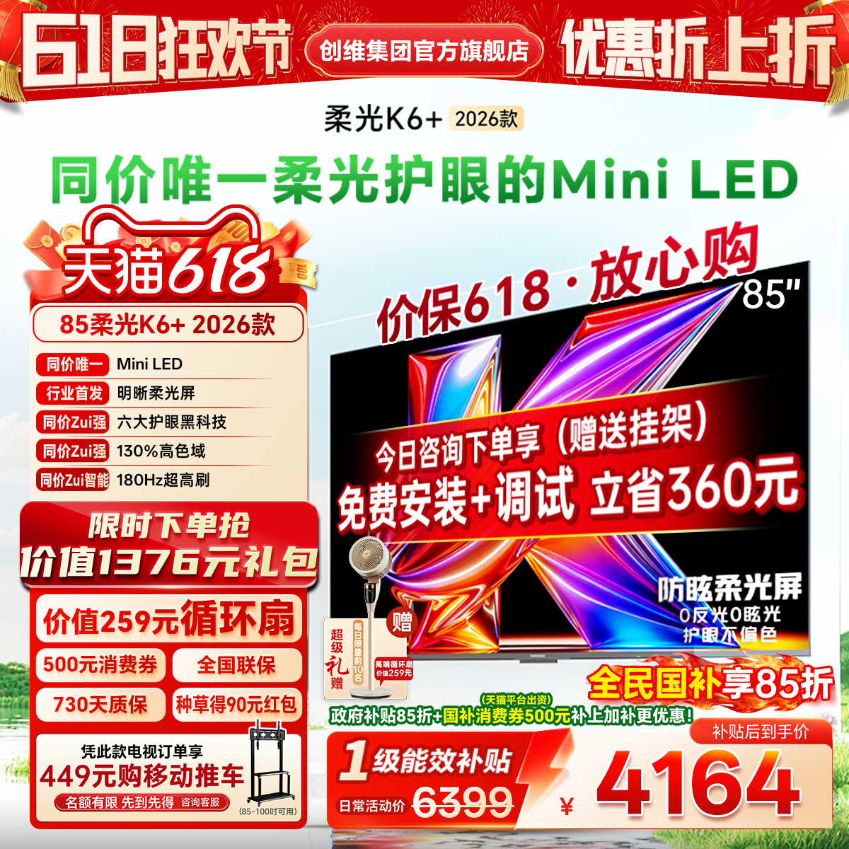 创维酷开K6+26款85英寸Mini电视