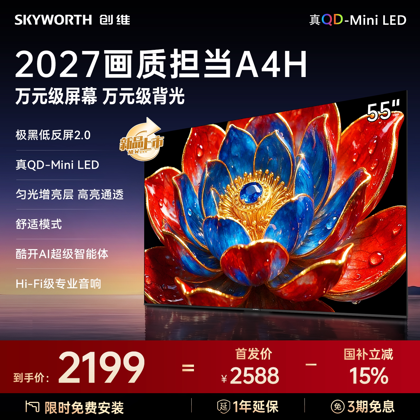 新品创维55A4HQD-MiniLED电视机
