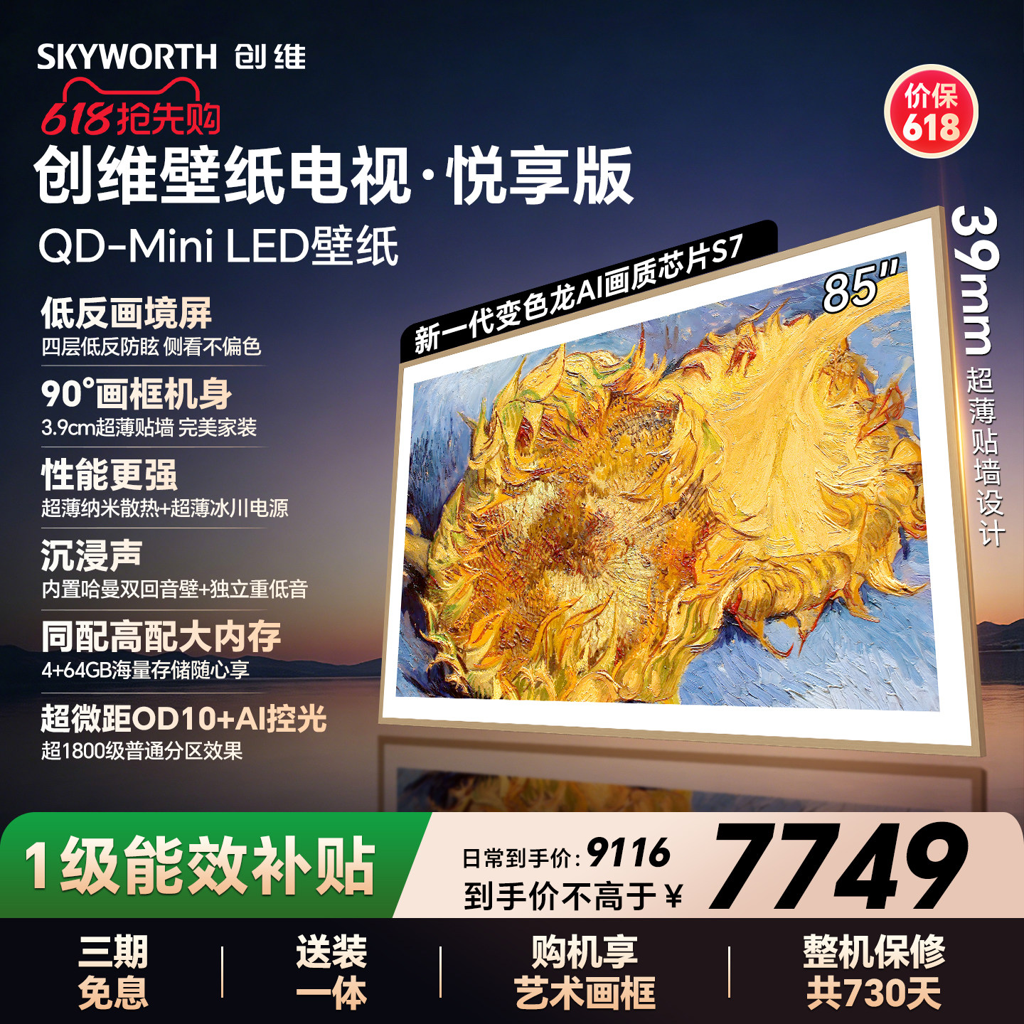 【保价618】创维壁纸电视85AC11H 85英寸Mini LE