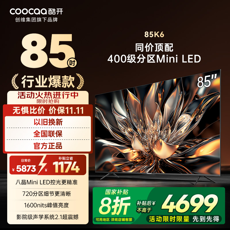 酷开创维144Hz85K6MiniLED