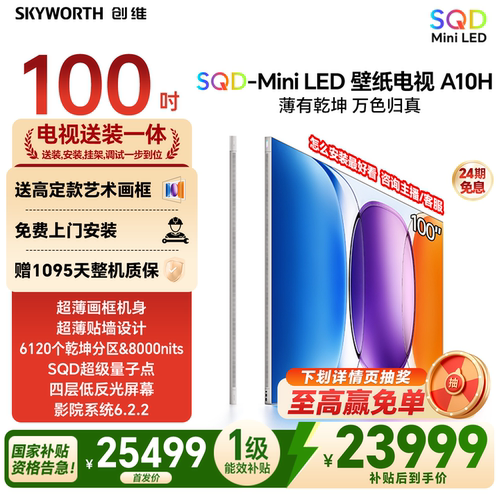 创维壁纸电视A10H 100英寸2.7cm超薄6120分区SQD Mini LED 2026款
