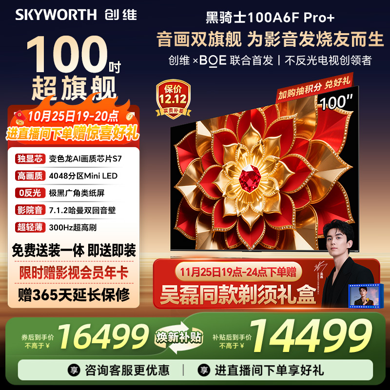 创维A6FPro+100英寸MiniLED