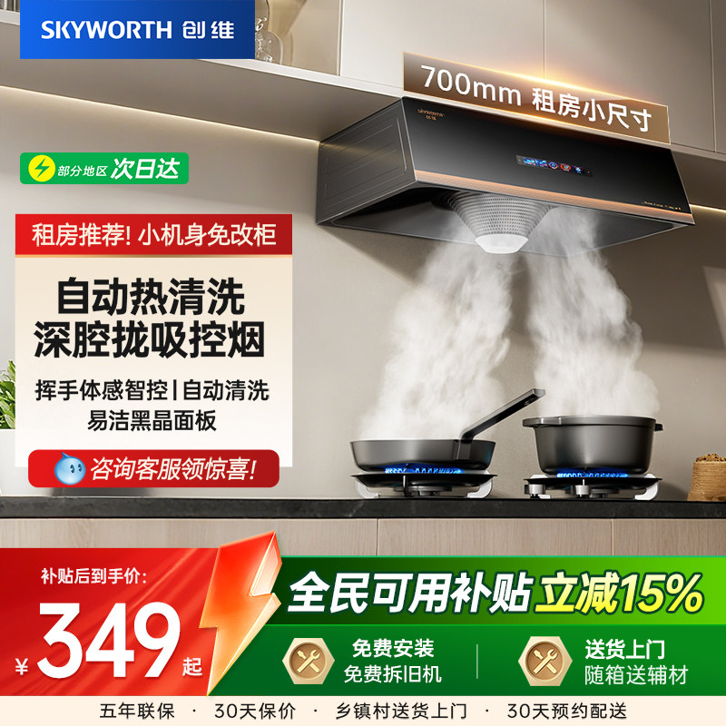 创维Y610吸油烟机家用顶吸中式厨房自动清洗抽油烟机出租屋小尺寸