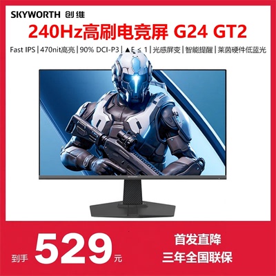 创维23.8英寸240hz电竞显示器GT2