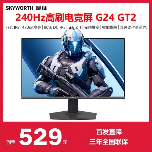 创维23.8英寸240hz电竞显示器GT2
