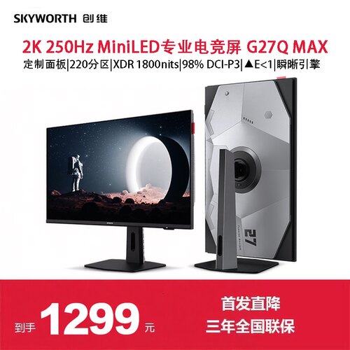 创维MiniLED显示器27英寸2K250hz