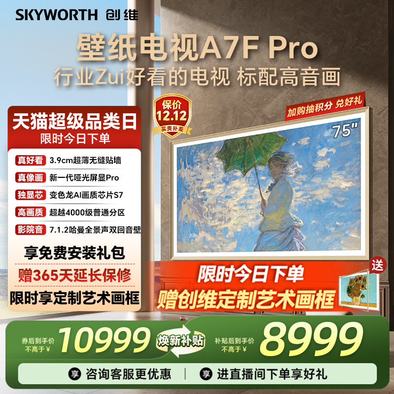 创维A7FPro75英寸壁纸电视机