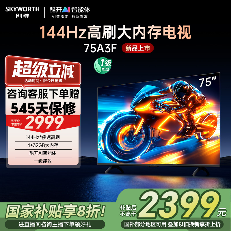 创维电视75A3F 75英寸144Hz高刷大内存电视机 以旧换新补贴20%