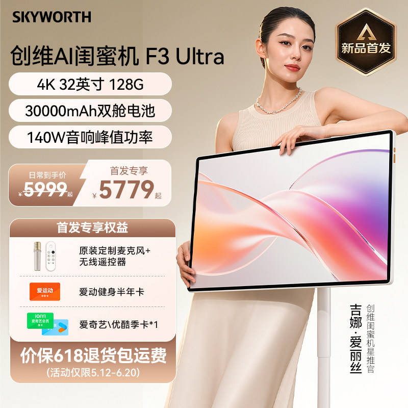 【旗舰新品 吉娜同款】创维闺蜜机32英寸移动电视F3 Ultra随心屏S20PRO/Ultra智慧屏健身追剧投屏大平板触摸