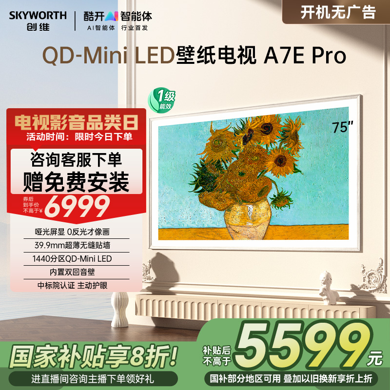 以旧换新补贴20% 创维壁纸电视机A7E Pro75英寸miniled壁画电视