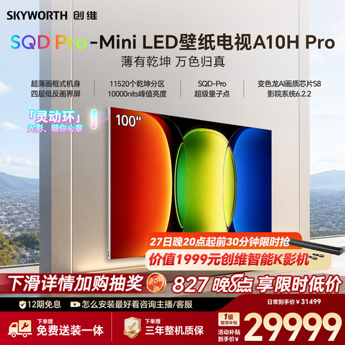创维壁纸电视 A10H Pro 100英寸 2.7cm超薄 11520分区 2026新款
