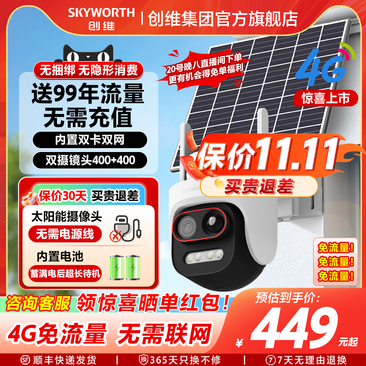 创维4G太阳能室外免流量摄像头免插电360度高清手机远程户外监控