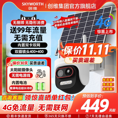 创维4G太阳能室外免流量摄像头免插电360度高清手机远程户外监控