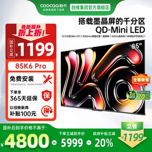 20%补贴创维酷开K6 LED电视 Pro 85英寸1512分区高刷护眼家用Mini