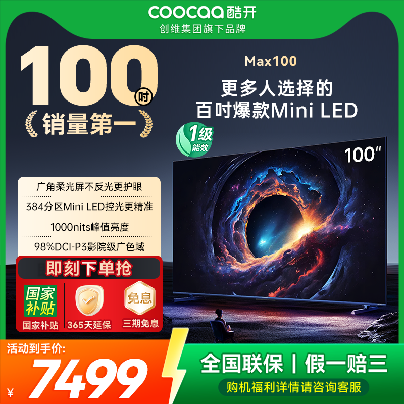 创维酷开MAX100爆款MiniLED电视